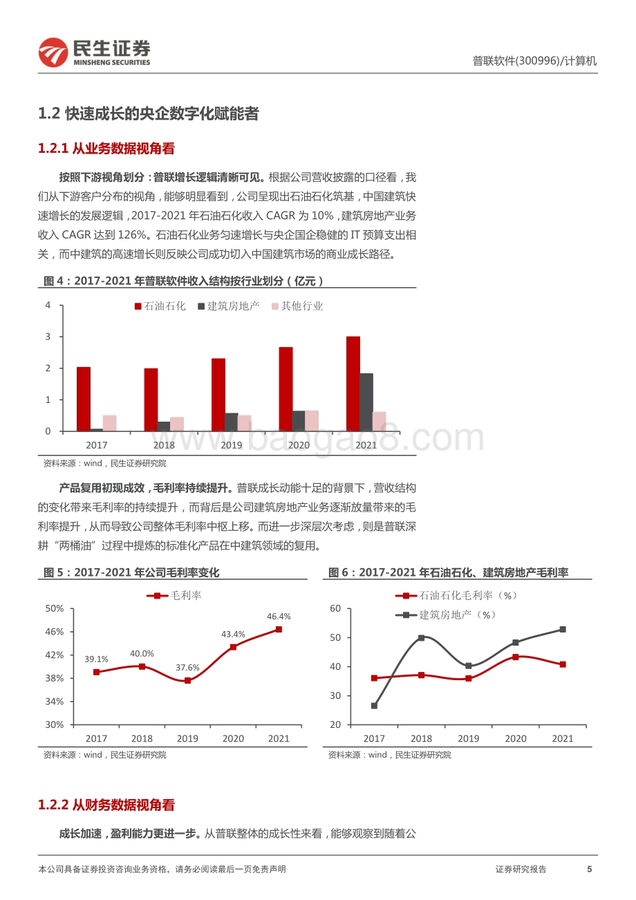 民生证券-普联软件-300996.SZ-首次覆盖报告_央企数字化与国产化的双重新星_16页_2mb.pdf_第5页