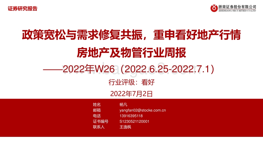 浙商证券-房地产及物管行业周报2022年W26_政策宽松与需求修复共振_重申看好地产行情_29页_2mb.pdf_第1页