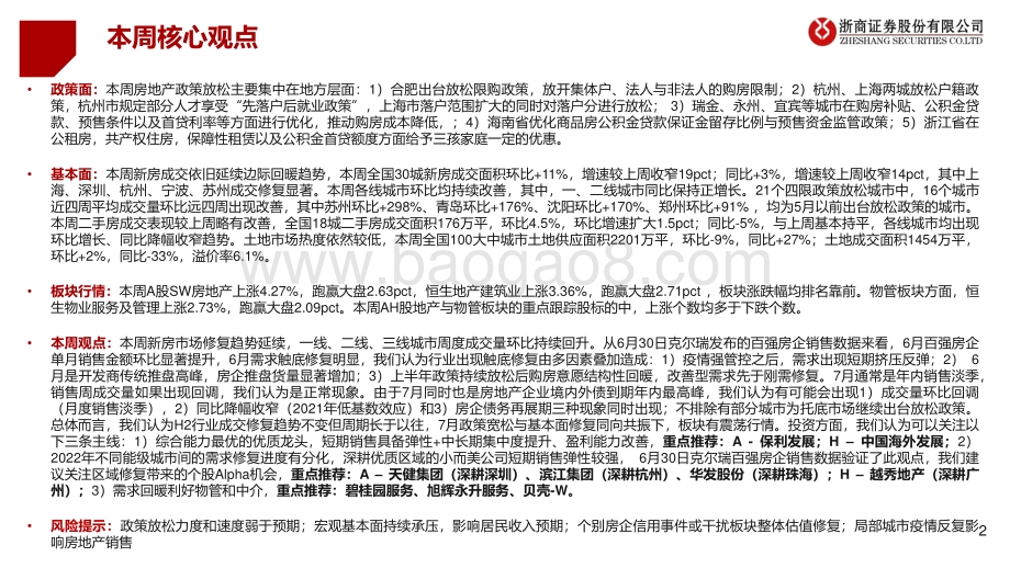 浙商证券-房地产及物管行业周报2022年W26_政策宽松与需求修复共振_重申看好地产行情_29页_2mb.pdf_第2页