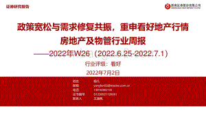浙商证券-房地产及物管行业周报2022年W26_政策宽松与需求修复共振_重申看好地产行情_29页_2mb.pdf