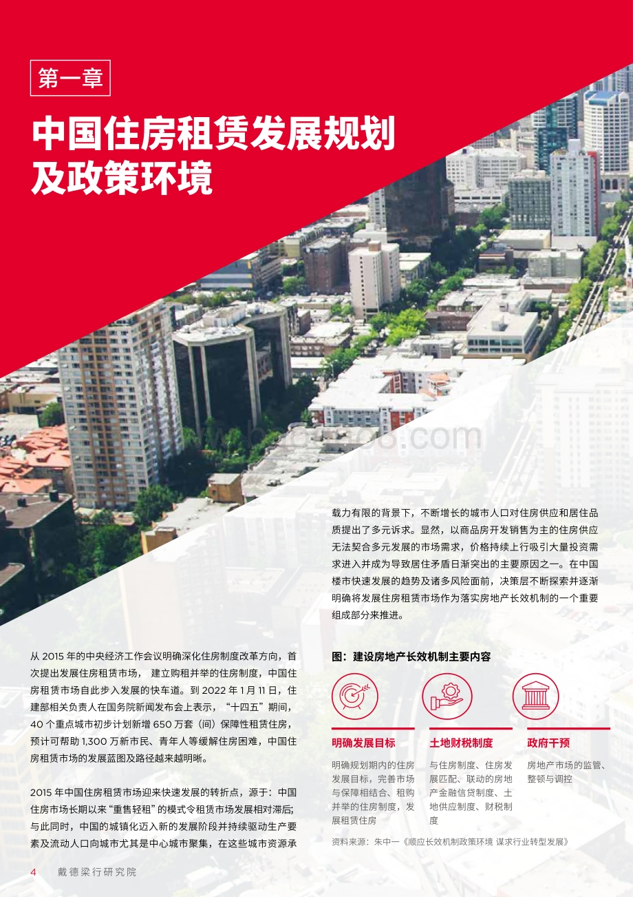 戴德梁行-中国住房租赁市场研究报告_44页_10mb.pdf_第4页