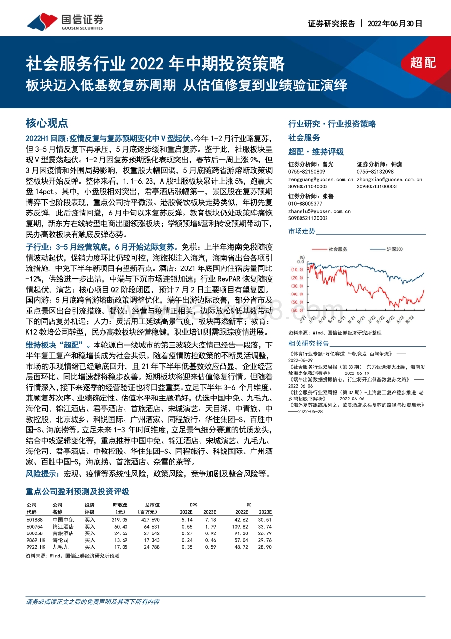 国信证券-社会服务行业2022年中期投资策略_板块迈入低基数复苏周期_从估值修复到业绩验证演绎_39页_2mb.pdf_第1页