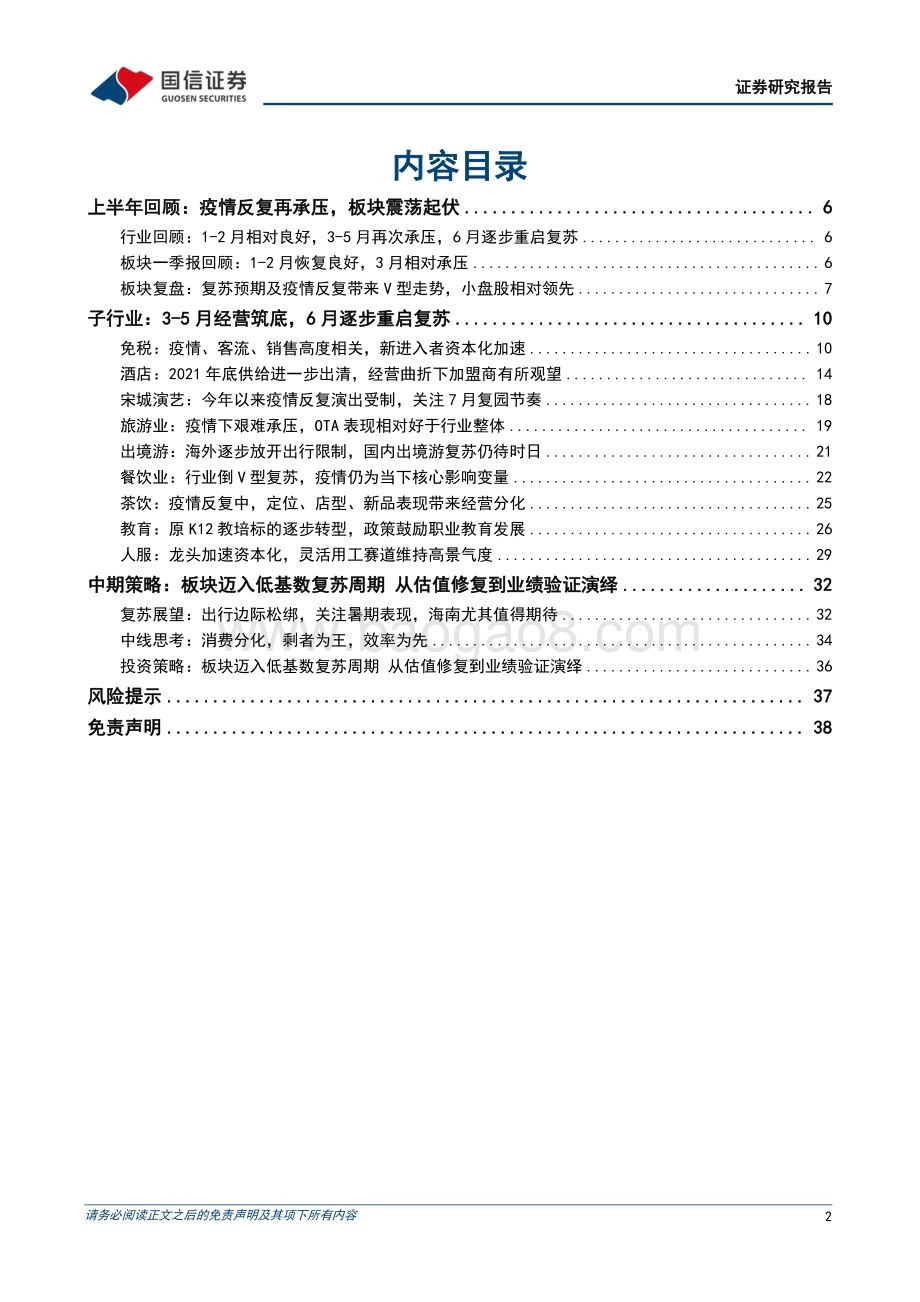 国信证券-社会服务行业2022年中期投资策略_板块迈入低基数复苏周期_从估值修复到业绩验证演绎_39页_2mb.pdf_第2页