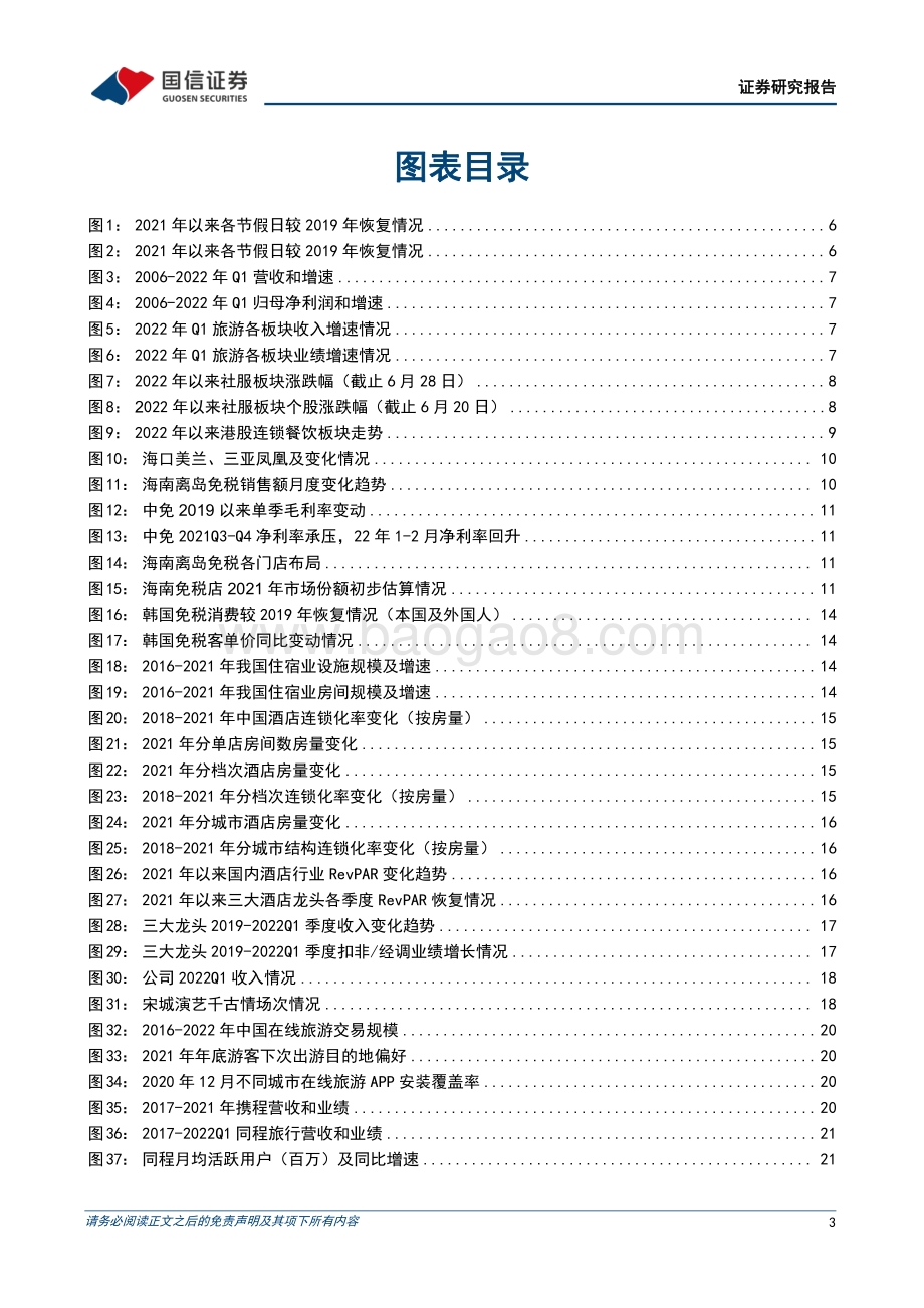 国信证券-社会服务行业2022年中期投资策略_板块迈入低基数复苏周期_从估值修复到业绩验证演绎_39页_2mb.pdf_第3页