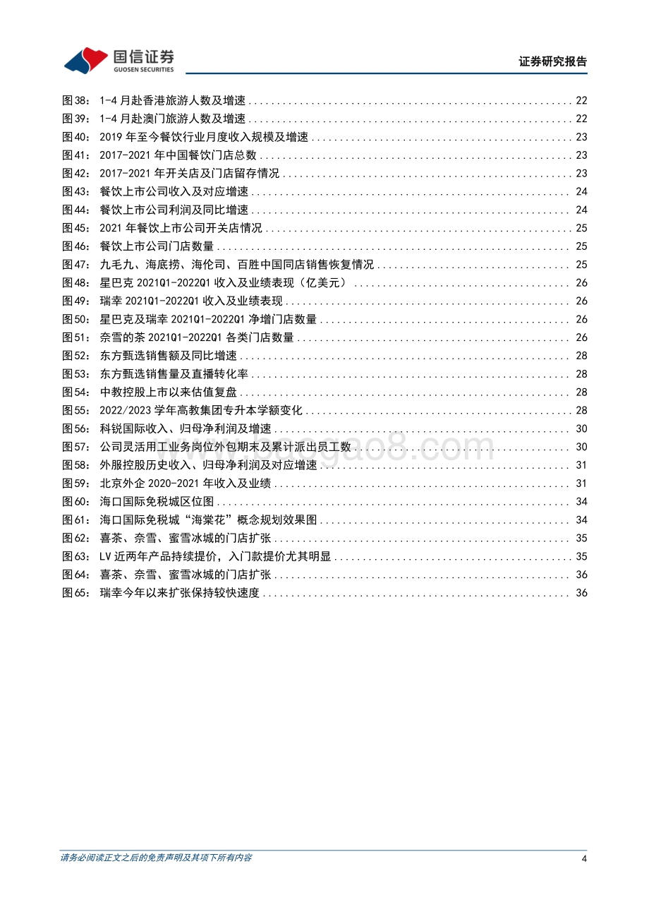 国信证券-社会服务行业2022年中期投资策略_板块迈入低基数复苏周期_从估值修复到业绩验证演绎_39页_2mb.pdf_第4页