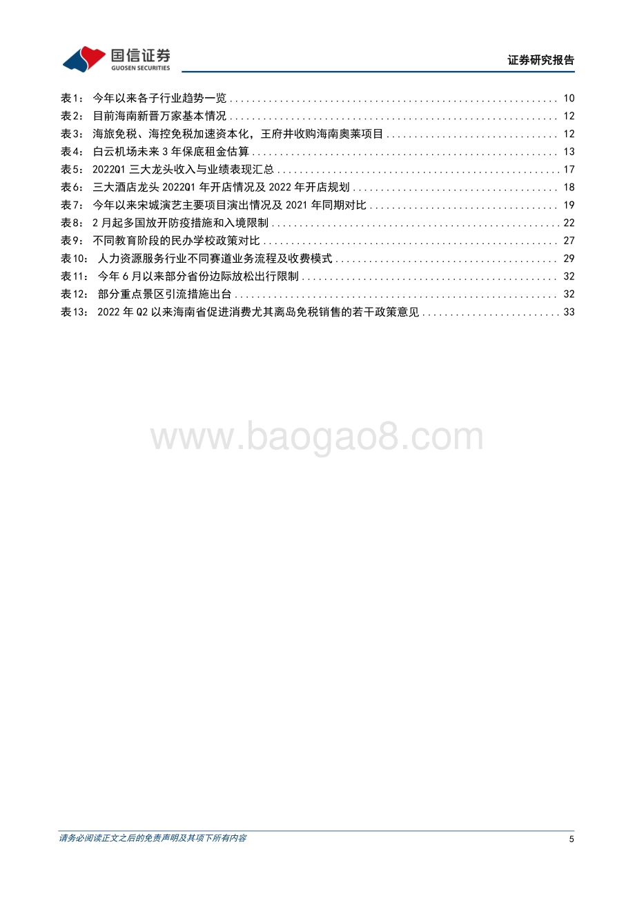 国信证券-社会服务行业2022年中期投资策略_板块迈入低基数复苏周期_从估值修复到业绩验证演绎_39页_2mb.pdf_第5页
