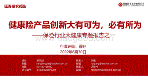 浙商证券-保险行业大健康专题报告之一_健康险产品创新大有可为_必有所为_46页.pdf