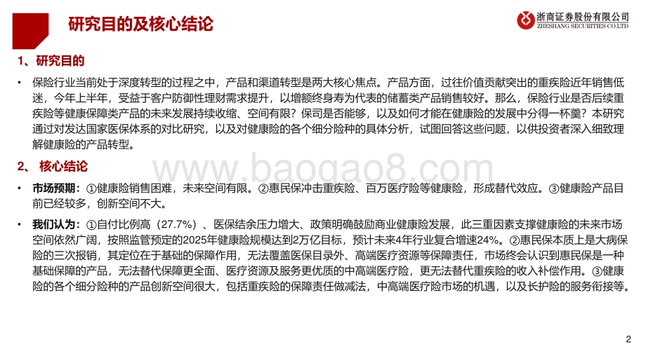 浙商证券-保险行业大健康专题报告之一_健康险产品创新大有可为_必有所为_46页.pdf_第2页