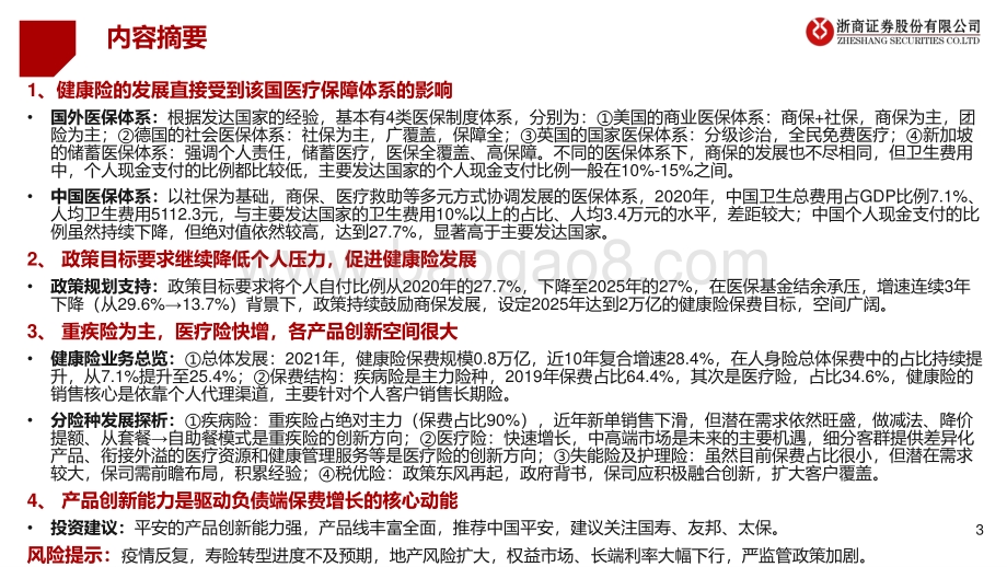 浙商证券-保险行业大健康专题报告之一_健康险产品创新大有可为_必有所为_46页.pdf_第3页