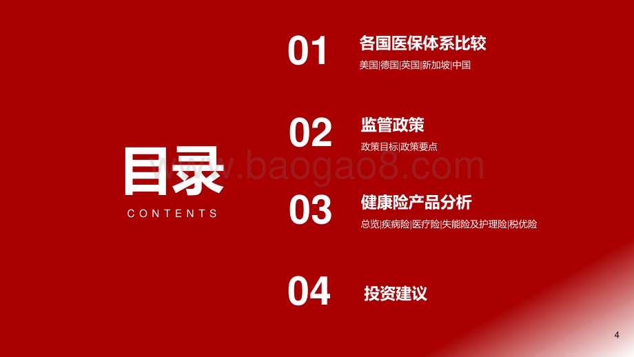浙商证券-保险行业大健康专题报告之一_健康险产品创新大有可为_必有所为_46页.pdf_第4页
