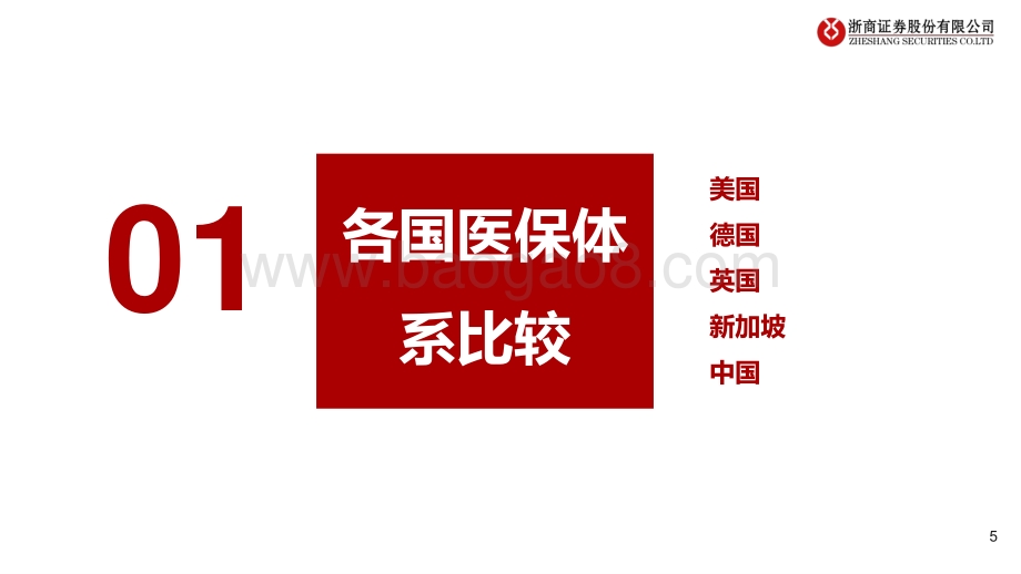 浙商证券-保险行业大健康专题报告之一_健康险产品创新大有可为_必有所为_46页.pdf_第5页