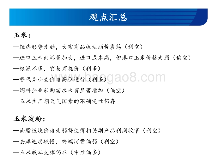 宏源期货-玉米和玉米淀粉月报_期现弱势共振_近期仍有调整压力_23页_1mb.pdf_第2页