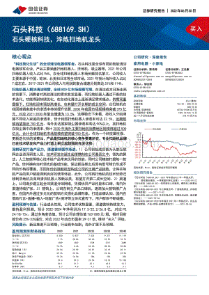 深度报告-20220630-国信证券-石头科技-688169.SH-石头硬核科技_淬炼扫地机龙头_39页_6mb.pdf