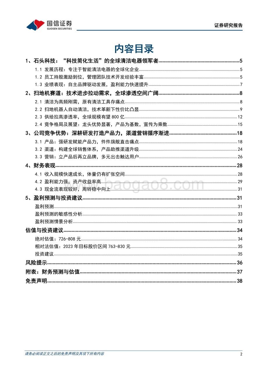 深度报告-20220630-国信证券-石头科技-688169.SH-石头硬核科技_淬炼扫地机龙头_39页_6mb.pdf_第2页