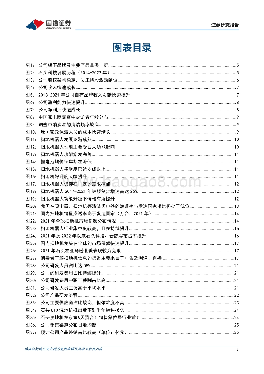 深度报告-20220630-国信证券-石头科技-688169.SH-石头硬核科技_淬炼扫地机龙头_39页_6mb.pdf_第3页