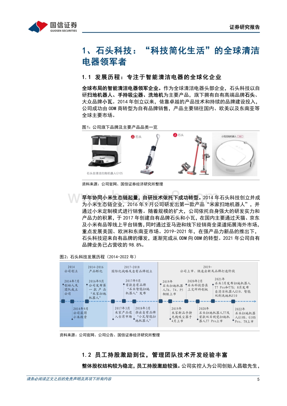 深度报告-20220630-国信证券-石头科技-688169.SH-石头硬核科技_淬炼扫地机龙头_39页_6mb.pdf_第5页