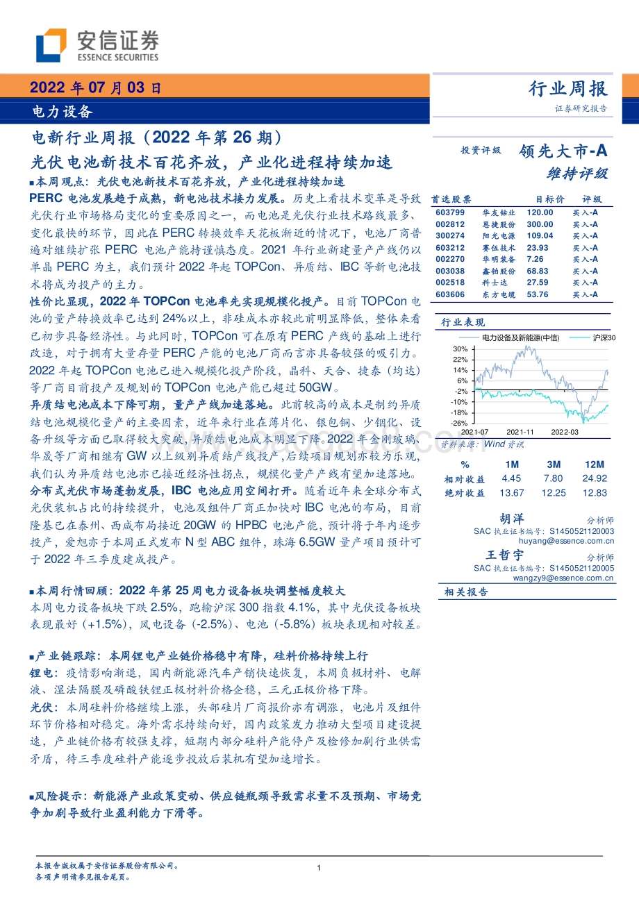 安信证券-电新行业周报（2022年第26期）_光伏电池新技术百花齐放_产业化进程持续加速_18页_821kb.pdf_第1页