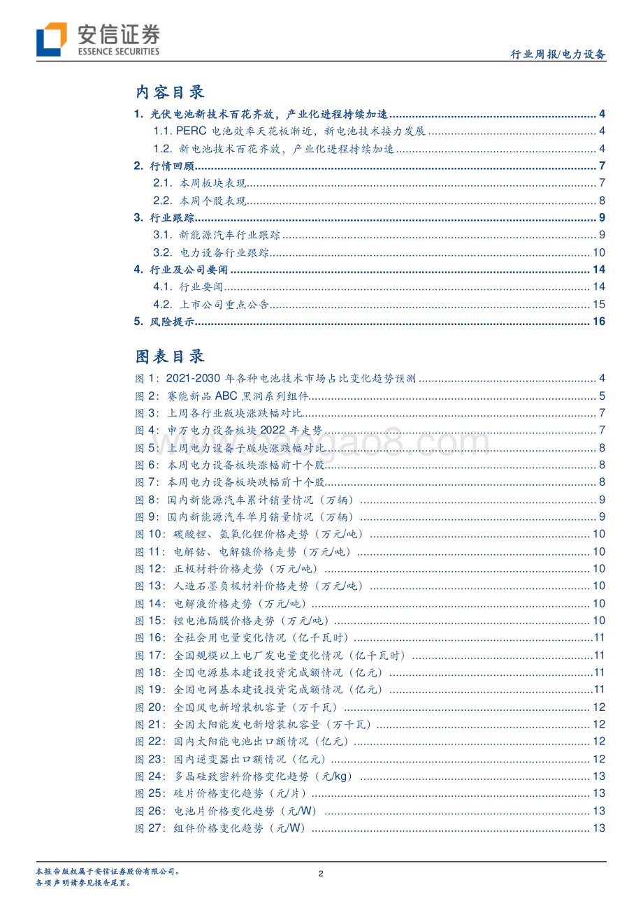 安信证券-电新行业周报（2022年第26期）_光伏电池新技术百花齐放_产业化进程持续加速_18页_821kb.pdf_第2页