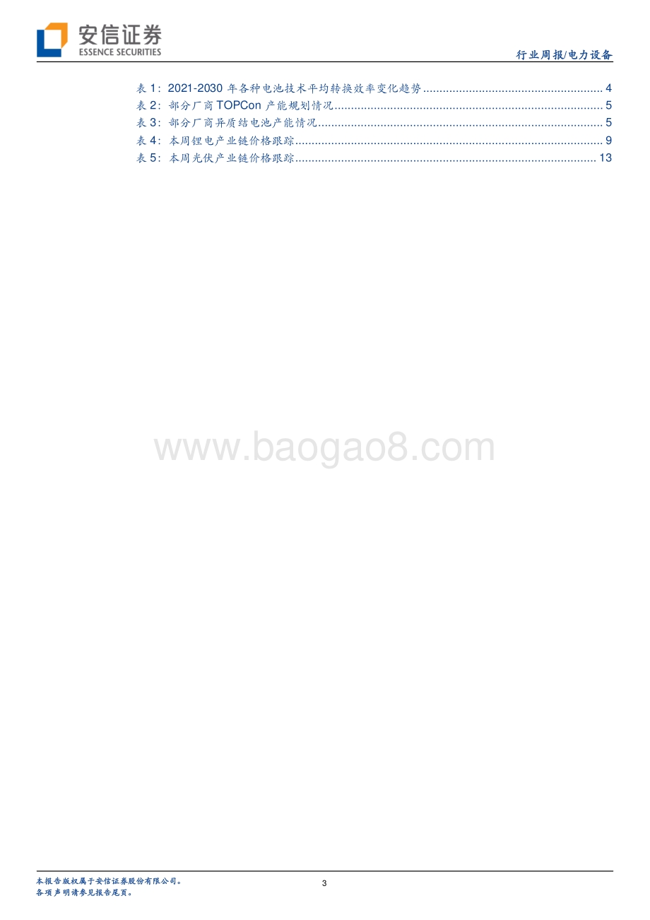 安信证券-电新行业周报（2022年第26期）_光伏电池新技术百花齐放_产业化进程持续加速_18页_821kb.pdf_第3页