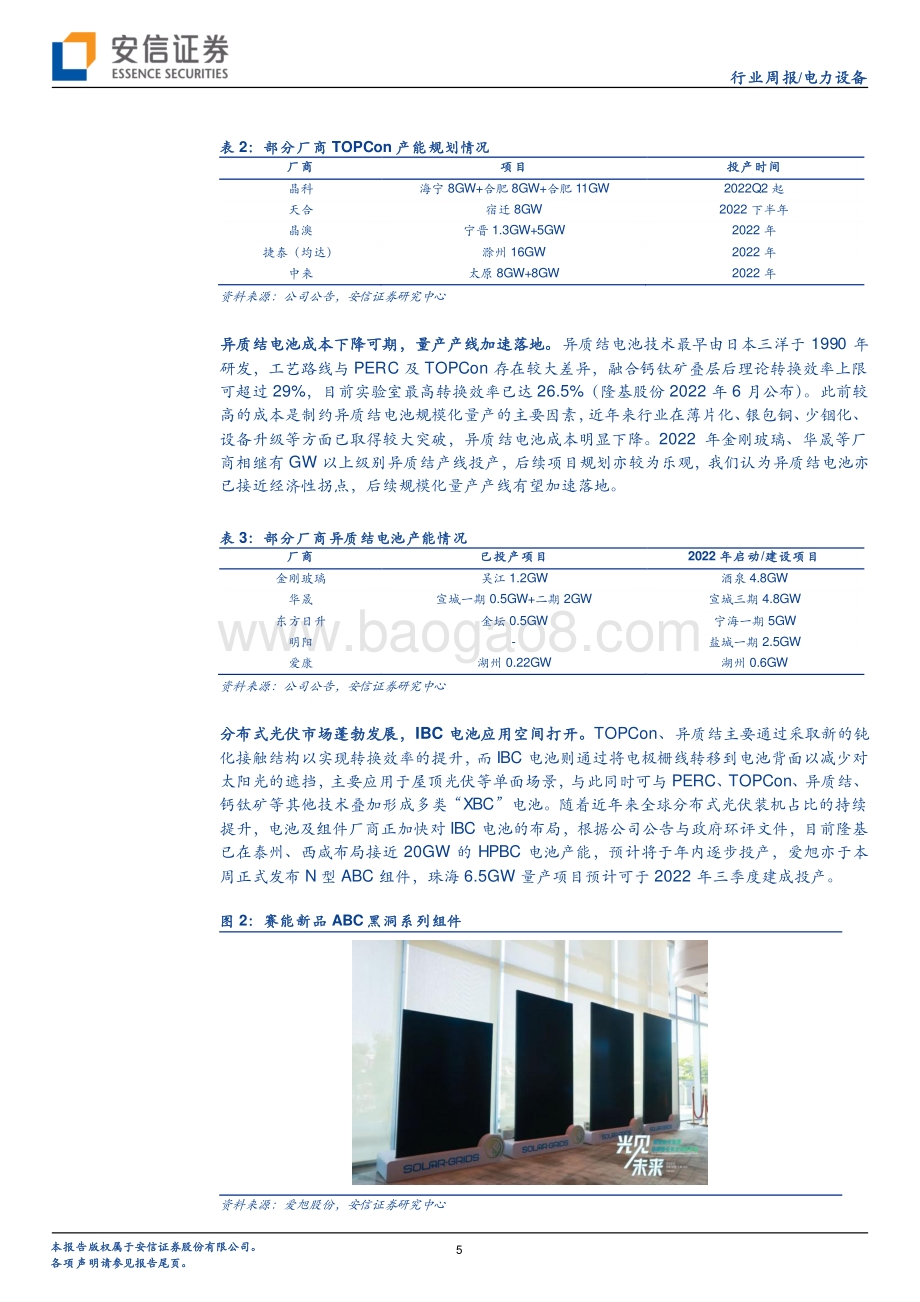 安信证券-电新行业周报（2022年第26期）_光伏电池新技术百花齐放_产业化进程持续加速_18页_821kb.pdf_第5页