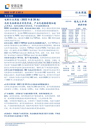 安信证券-电新行业周报（2022年第26期）_光伏电池新技术百花齐放_产业化进程持续加速_18页_821kb.pdf