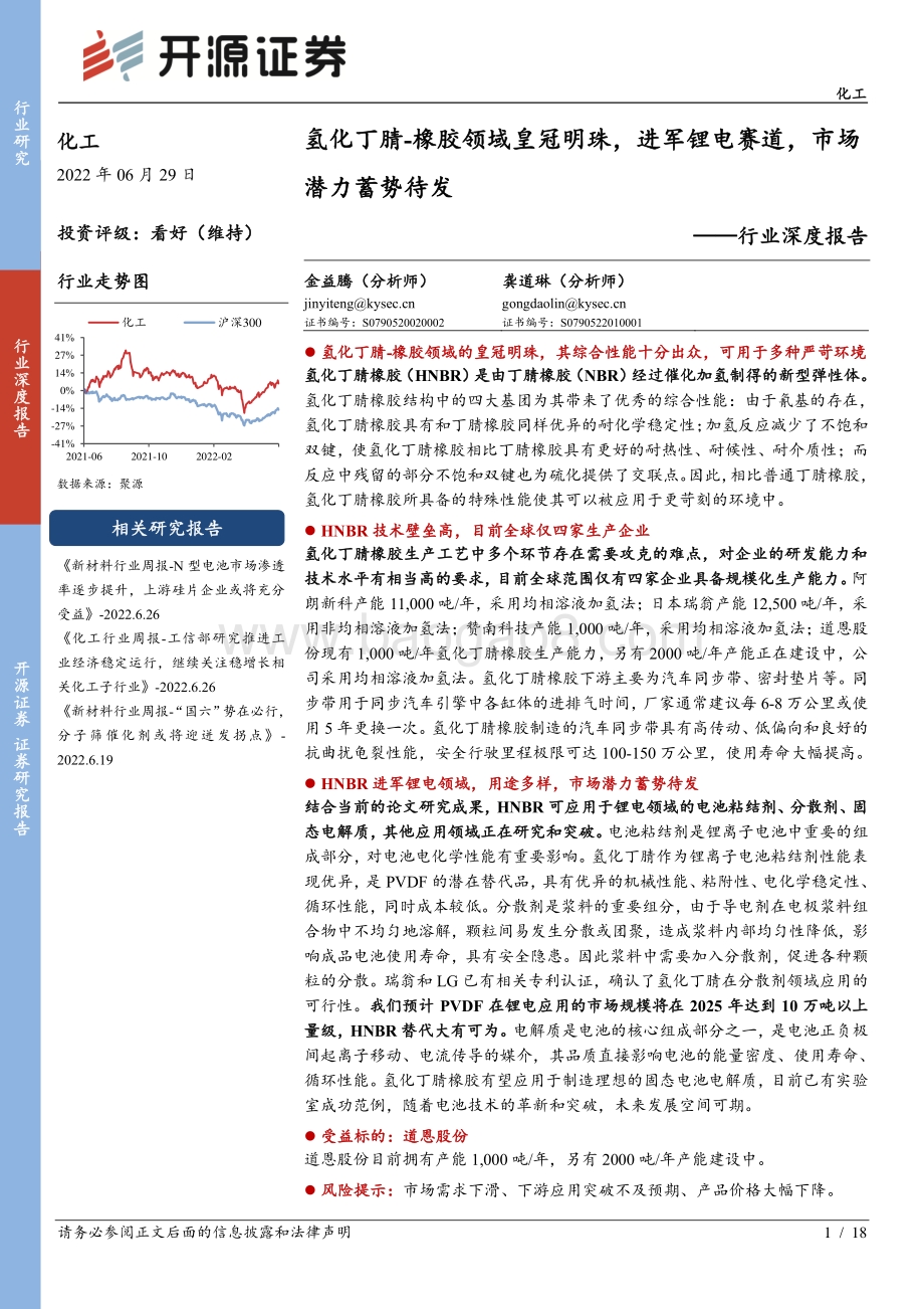 深度报告-20220629-开源证券-化工行业深度报告_氢化丁腈-橡胶领域皇冠明珠_进军锂电赛道_市场潜力蓄势待发_18页_1mb.pdf_第1页