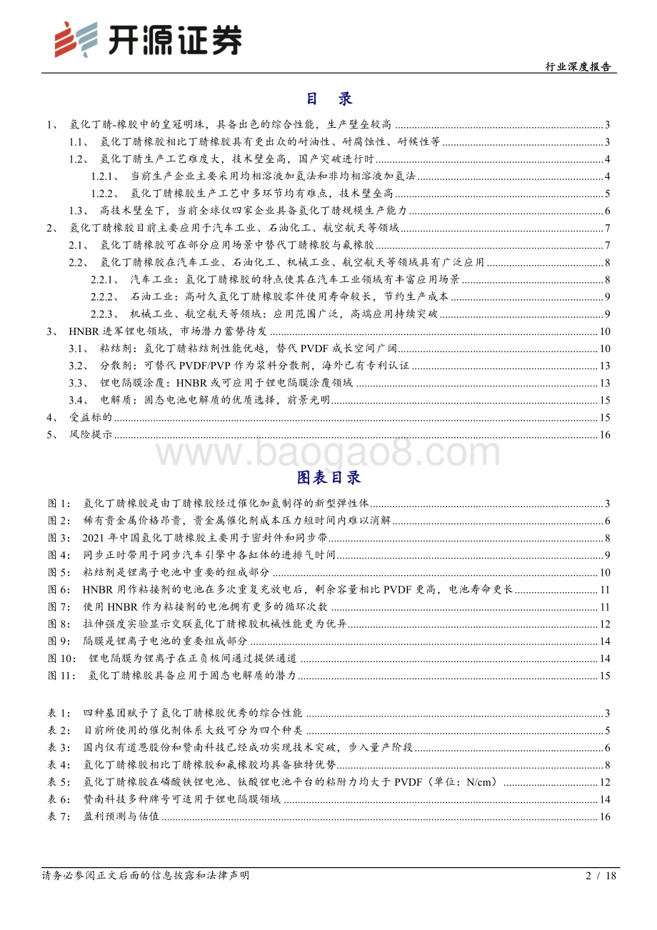 深度报告-20220629-开源证券-化工行业深度报告_氢化丁腈-橡胶领域皇冠明珠_进军锂电赛道_市场潜力蓄势待发_18页_1mb.pdf_第2页