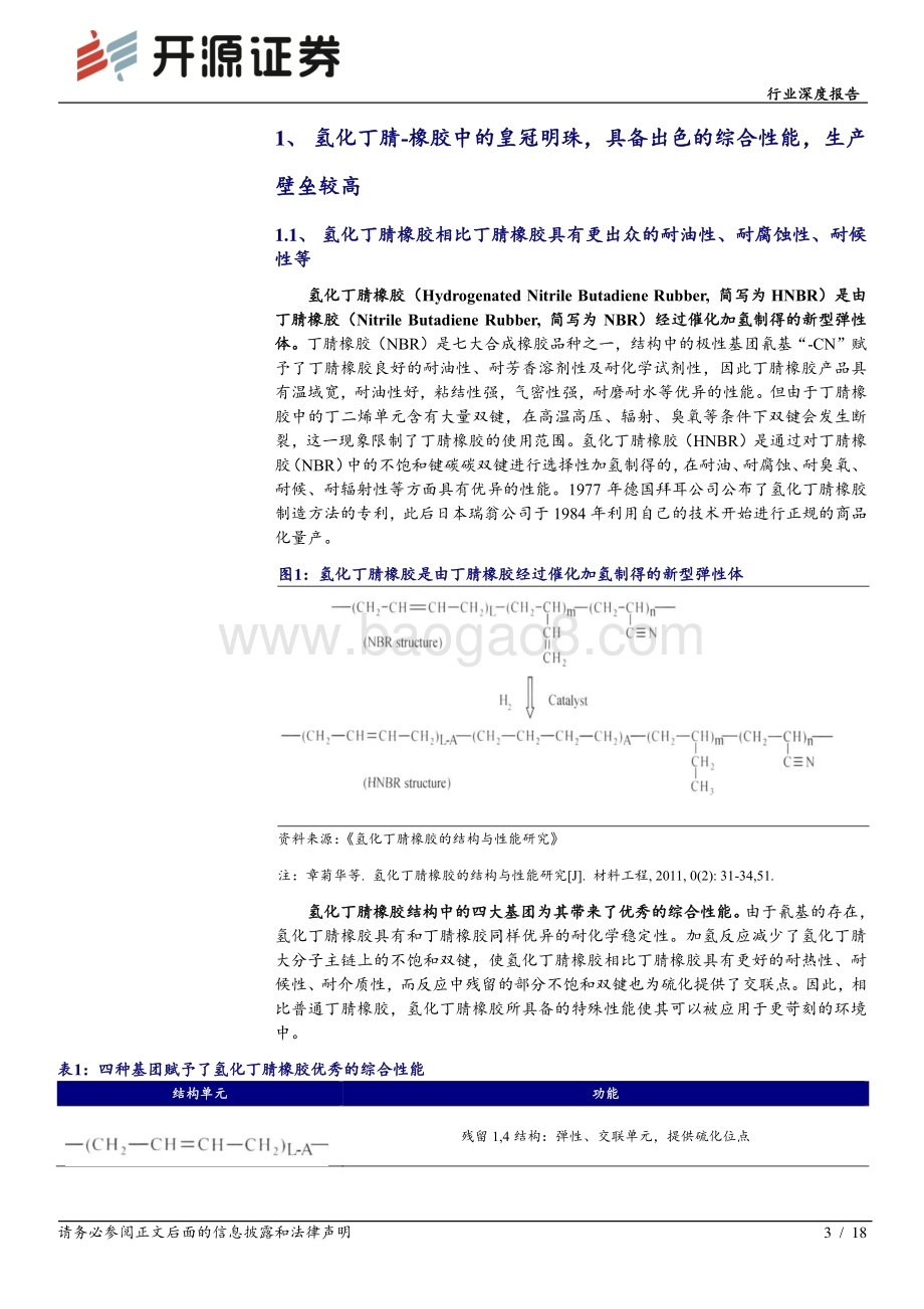 深度报告-20220629-开源证券-化工行业深度报告_氢化丁腈-橡胶领域皇冠明珠_进军锂电赛道_市场潜力蓄势待发_18页_1mb.pdf_第3页