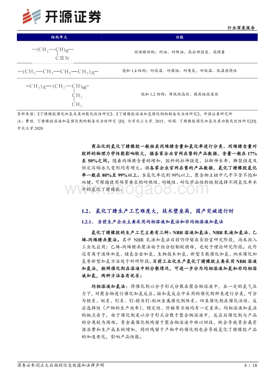 深度报告-20220629-开源证券-化工行业深度报告_氢化丁腈-橡胶领域皇冠明珠_进军锂电赛道_市场潜力蓄势待发_18页_1mb.pdf_第4页