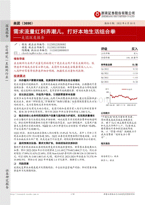 浙商证券-美团-W-03690.HK-美团深度报告_需求流量红利弄潮儿_打好本地生活组合拳_38页_5mb.pdf