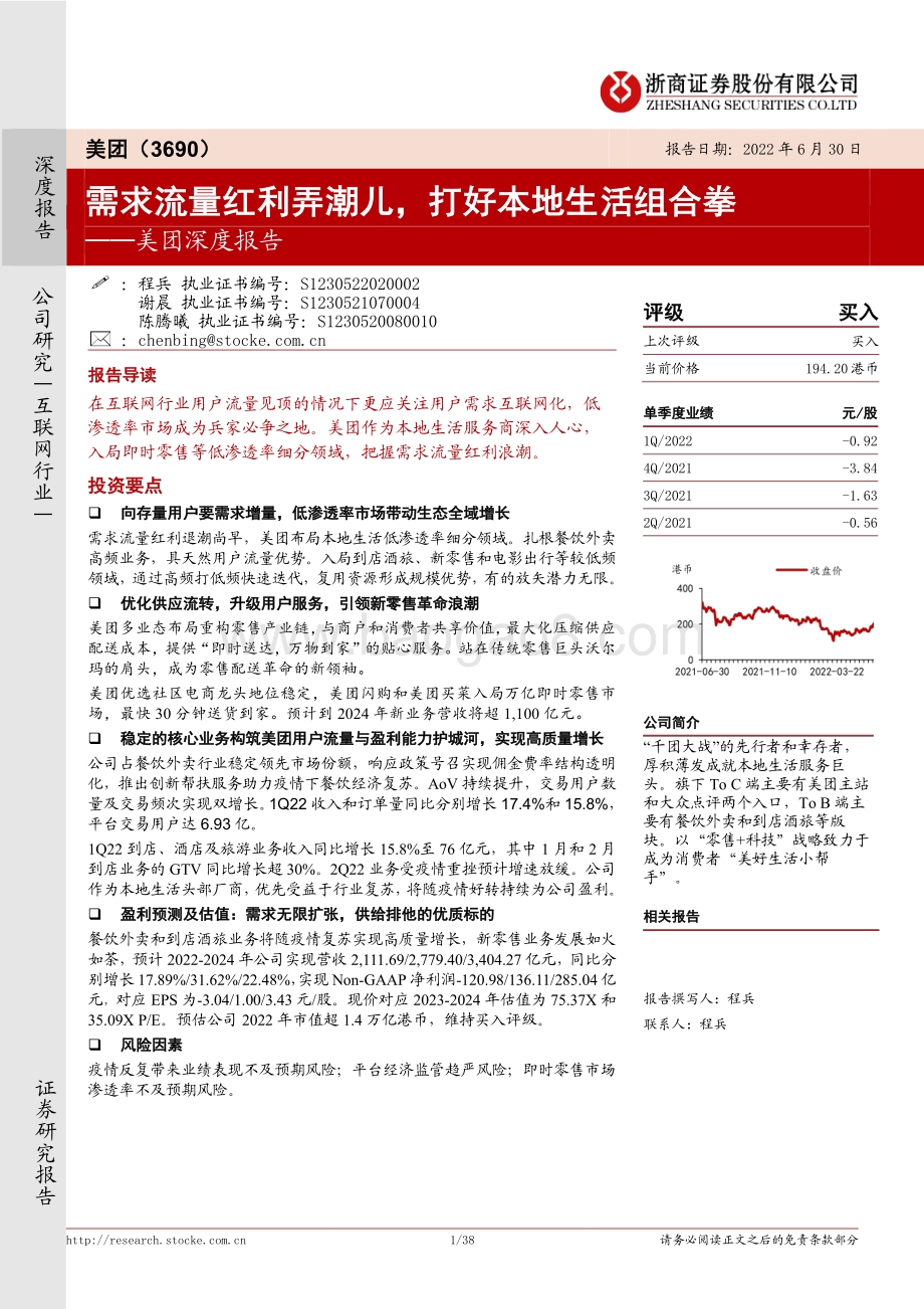 浙商证券-美团-W-03690.HK-美团深度报告_需求流量红利弄潮儿_打好本地生活组合拳_38页_5mb.pdf_第1页