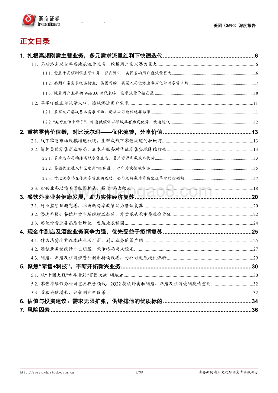 浙商证券-美团-W-03690.HK-美团深度报告_需求流量红利弄潮儿_打好本地生活组合拳_38页_5mb.pdf_第3页