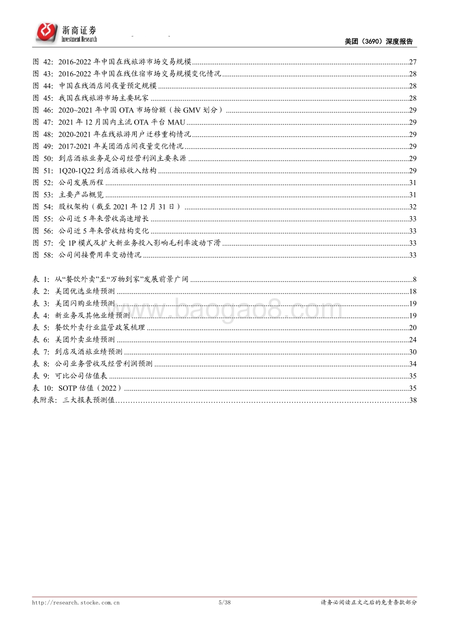 浙商证券-美团-W-03690.HK-美团深度报告_需求流量红利弄潮儿_打好本地生活组合拳_38页_5mb.pdf_第5页