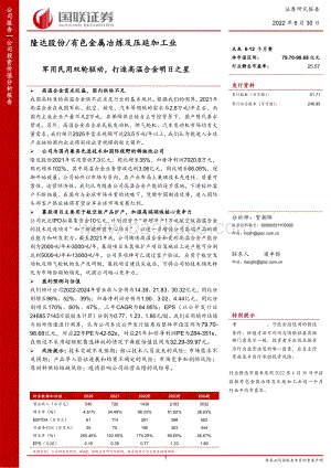 深度报告-20220630-国联证券-隆达股份-688231.SH-军用民用双轮驱动_打造高温合金明日之星_54页_1mb.pdf