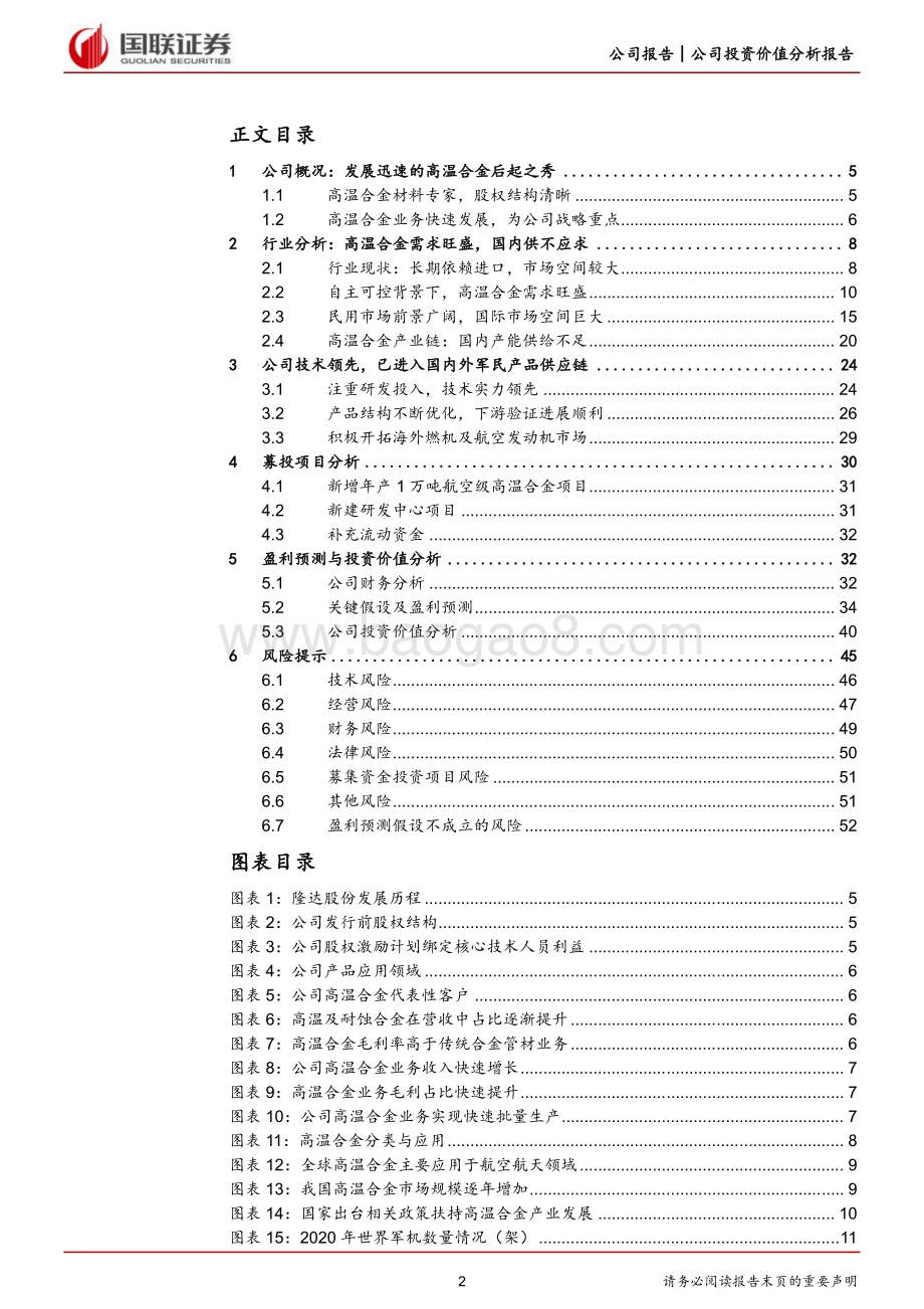 深度报告-20220630-国联证券-隆达股份-688231.SH-军用民用双轮驱动_打造高温合金明日之星_54页_1mb.pdf_第2页