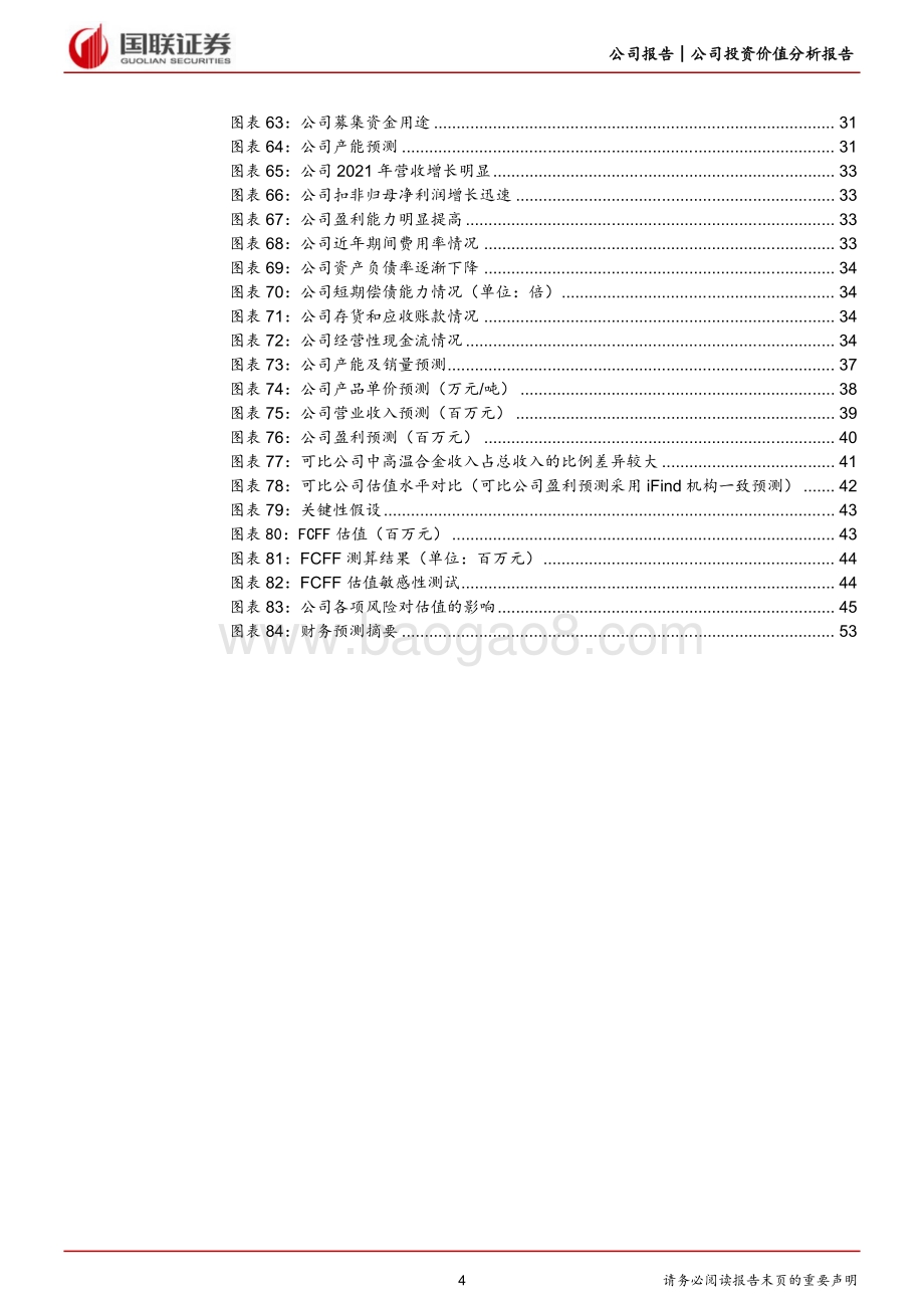 深度报告-20220630-国联证券-隆达股份-688231.SH-军用民用双轮驱动_打造高温合金明日之星_54页_1mb.pdf_第4页
