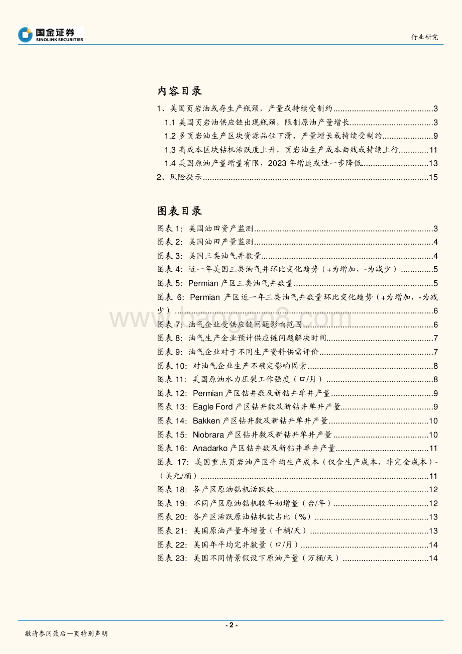 国金证券-石油化工行业研究_美国原油增产空间多大__17页_2mb.pdf_第2页