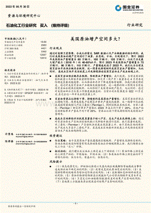 国金证券-石油化工行业研究_美国原油增产空间多大__17页_2mb.pdf