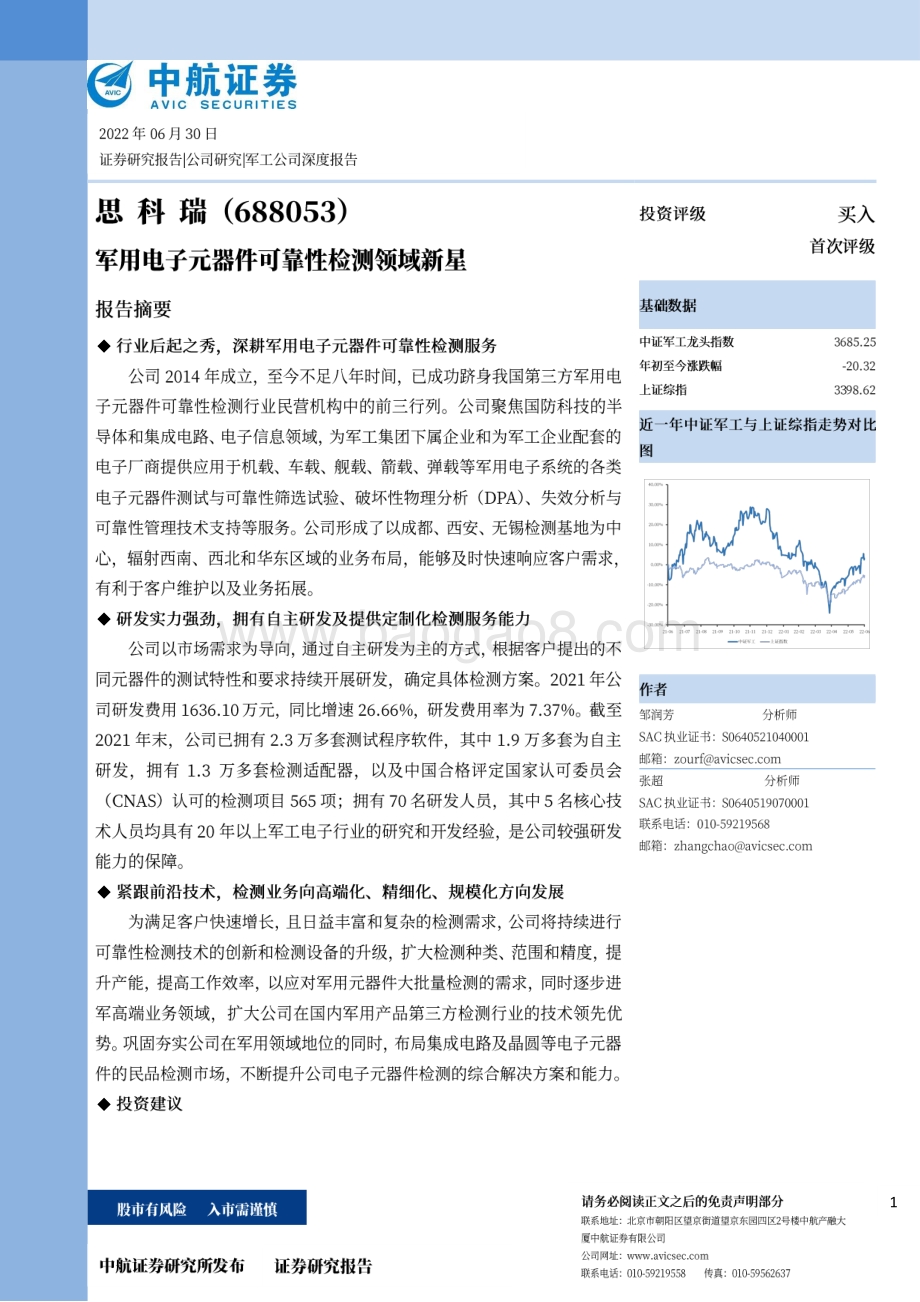 深度报告-20220630-中航证券-思科瑞-688053.SH-军用电子元器件可靠性检测领域新星_27页_6mb.pdf