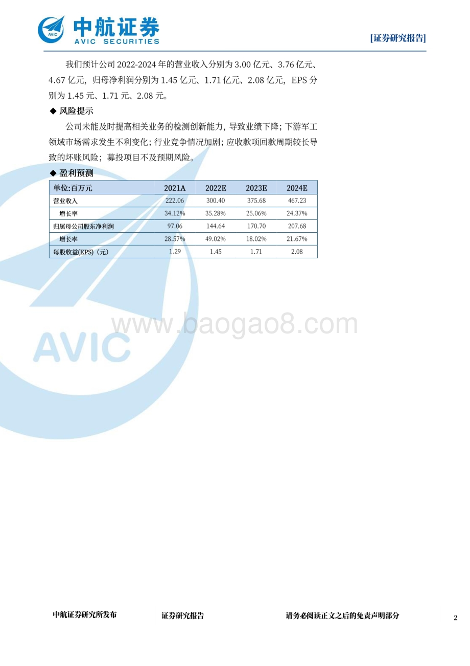 深度报告-20220630-中航证券-思科瑞-688053.SH-军用电子元器件可靠性检测领域新星_27页_6mb.pdf_第2页