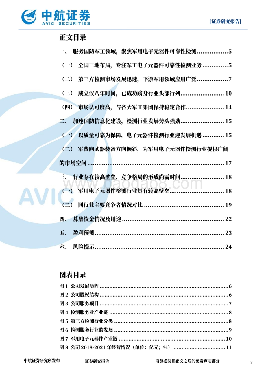 深度报告-20220630-中航证券-思科瑞-688053.SH-军用电子元器件可靠性检测领域新星_27页_6mb.pdf_第3页