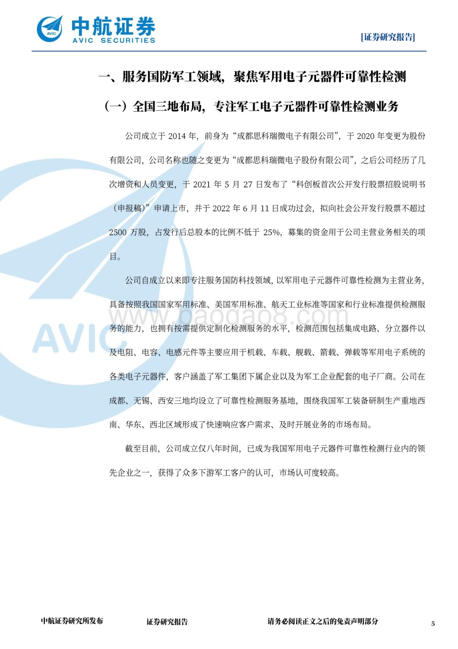 深度报告-20220630-中航证券-思科瑞-688053.SH-军用电子元器件可靠性检测领域新星_27页_6mb.pdf_第5页