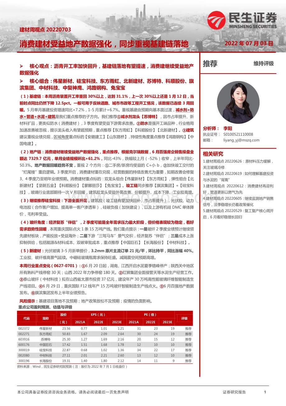 民生证券-建材周观点_消费建材受益地产数据强化_同步重视基建链落地_20页_3mb.pdf_第1页