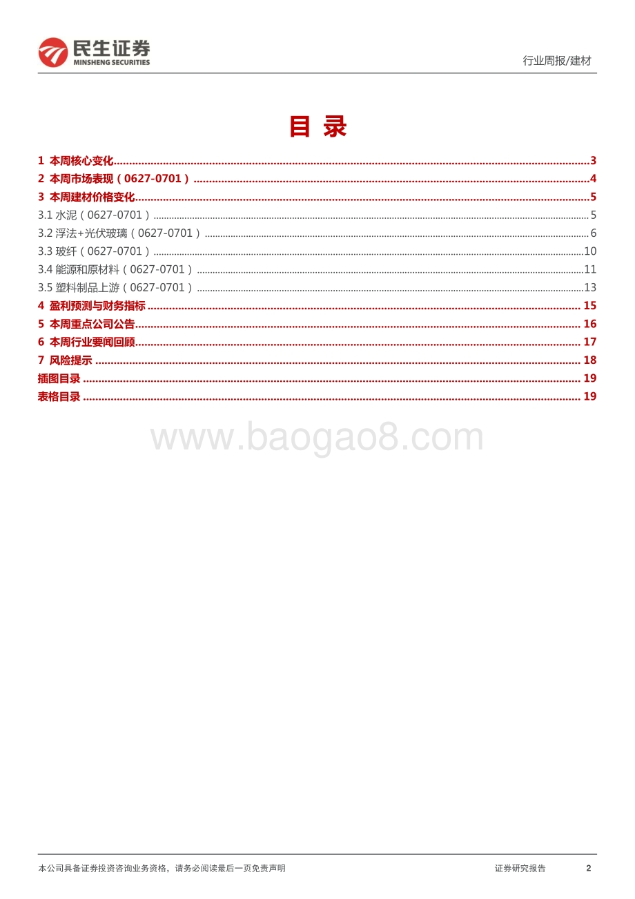 民生证券-建材周观点_消费建材受益地产数据强化_同步重视基建链落地_20页_3mb.pdf_第2页