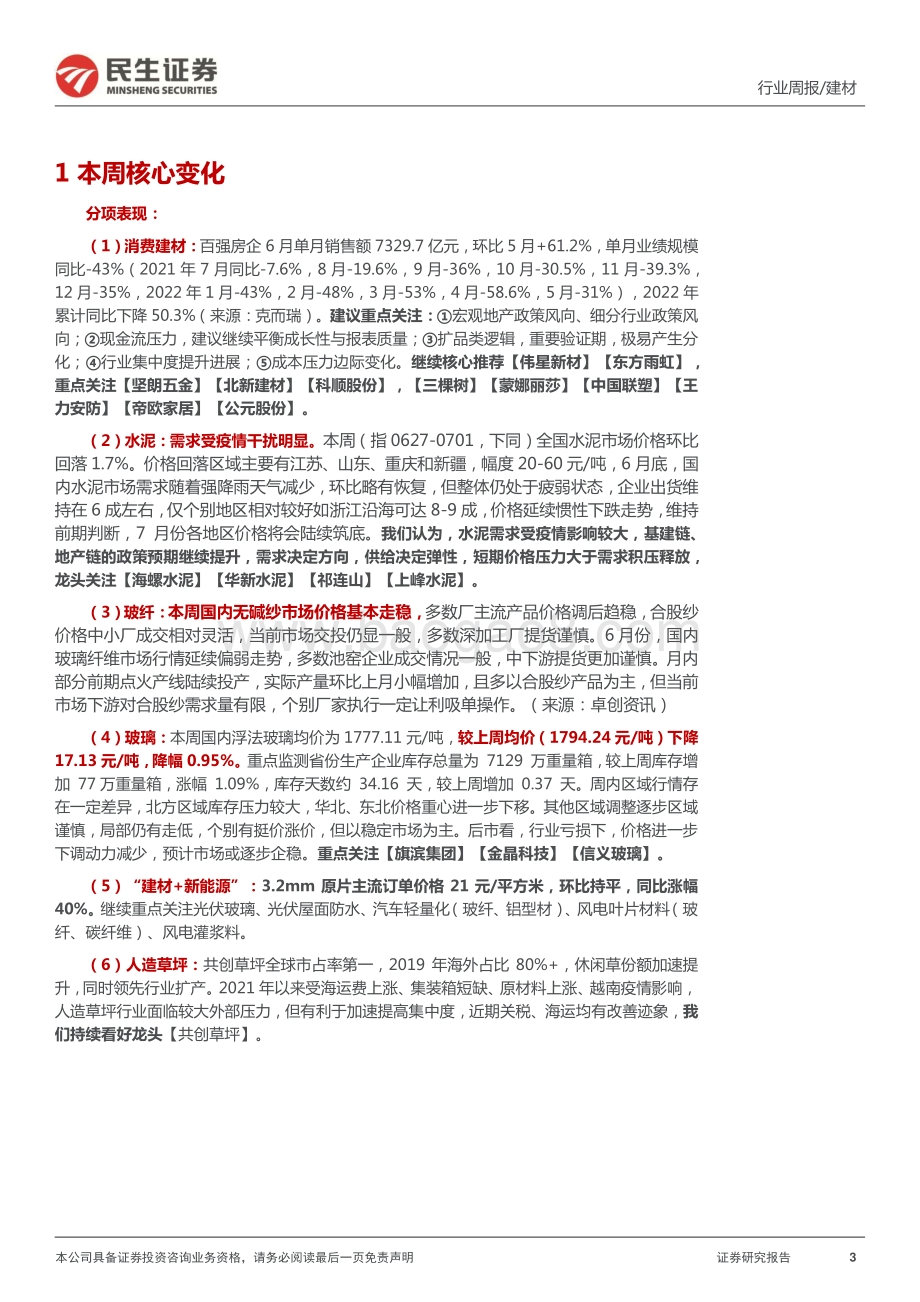 民生证券-建材周观点_消费建材受益地产数据强化_同步重视基建链落地_20页_3mb.pdf_第3页