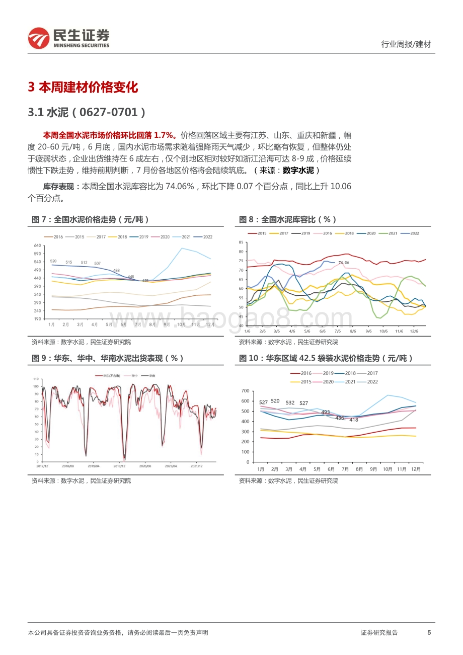 民生证券-建材周观点_消费建材受益地产数据强化_同步重视基建链落地_20页_3mb.pdf_第5页