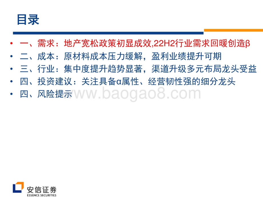 安信证券-消费建材2022年中期投资策略_看好需求回暖成本改善_α属性绩优股韧性强劲_27页_717kb.pdf_第2页