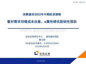 安信证券-消费建材2022年中期投资策略_看好需求回暖成本改善_α属性绩优股韧性强劲_27页_717kb.pdf