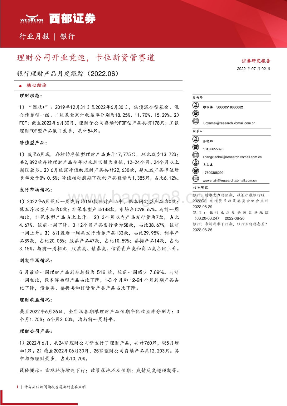 西部证券-银行理财产品月度跟踪（2022.06）_理财公司开业竞速_卡位新资管赛道_29页_1mb.pdf