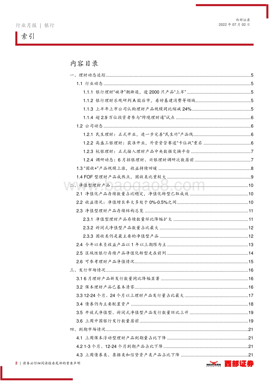 西部证券-银行理财产品月度跟踪（2022.06）_理财公司开业竞速_卡位新资管赛道_29页_1mb.pdf_第2页